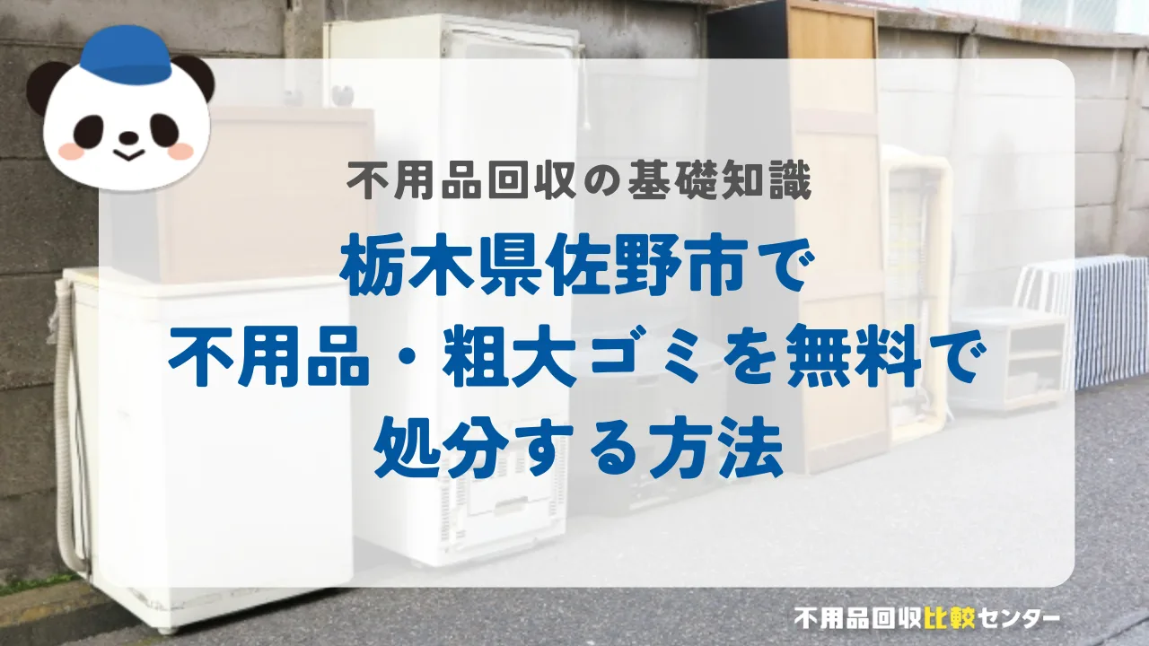 栃木県佐野市で不用品・粗大ゴミを無料で処分する方法