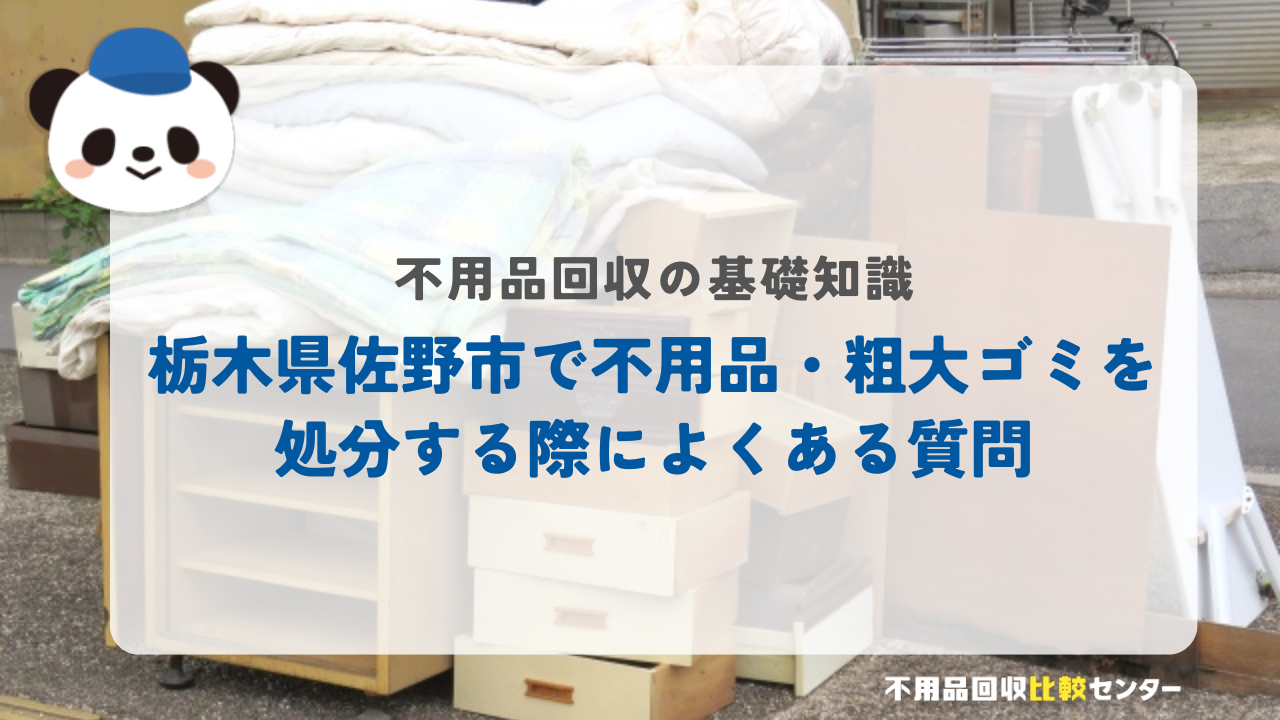 栃木県佐野市で不用品・粗大ゴミを処分する際によくある質問