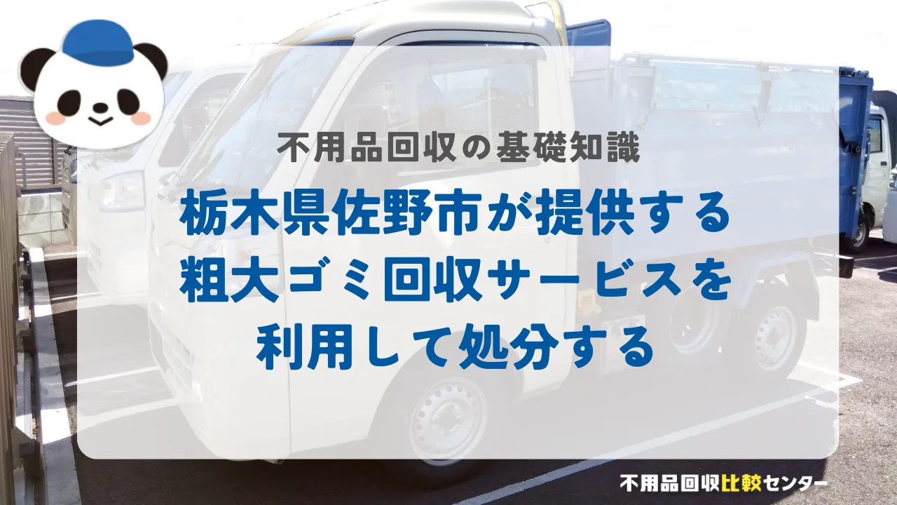 栃木県佐野市が提供する粗大ゴミ回収サービスを利用して処分する