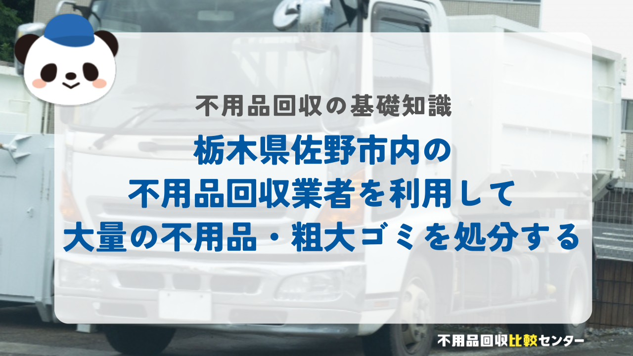 栃木県佐野市内の不用品回収業者を利用して大量の不用品・粗大ゴミを処分する