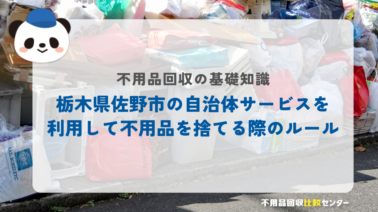 栃木県佐野市の自治体サービスを利用して不用品を捨てる際のルール