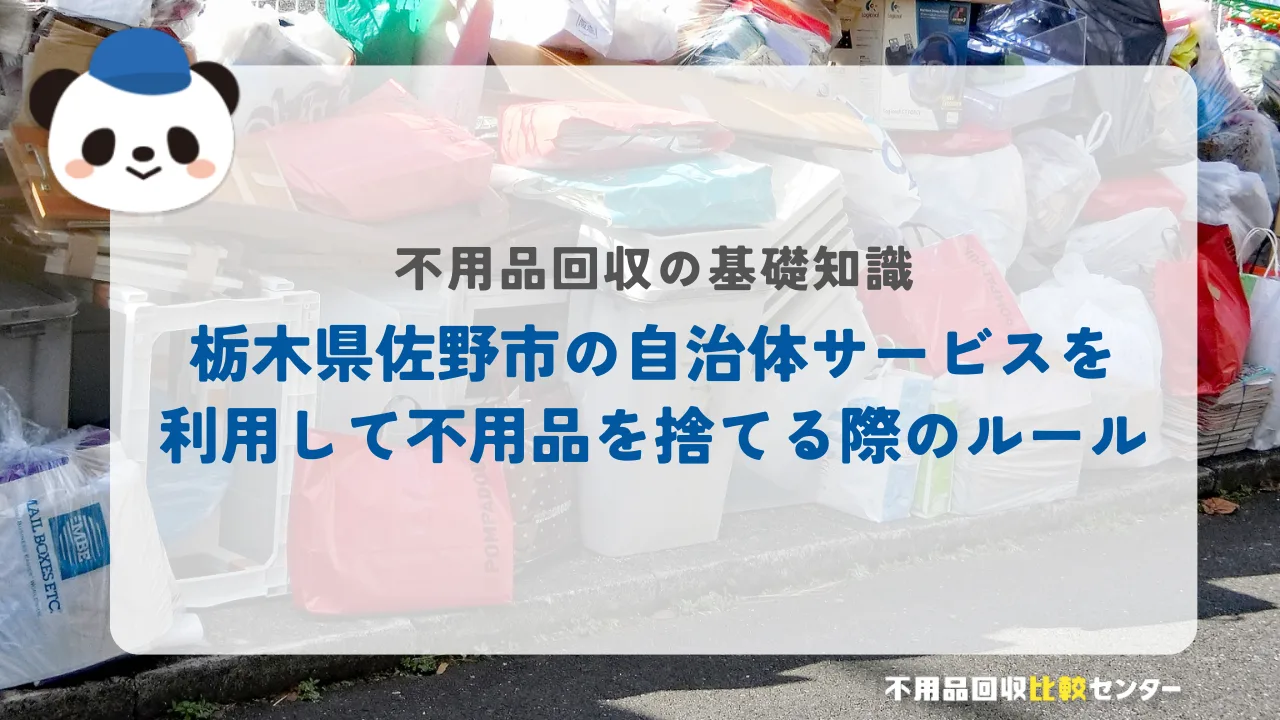 栃木県佐野市の自治体サービスを利用して不用品を捨てる際のルール