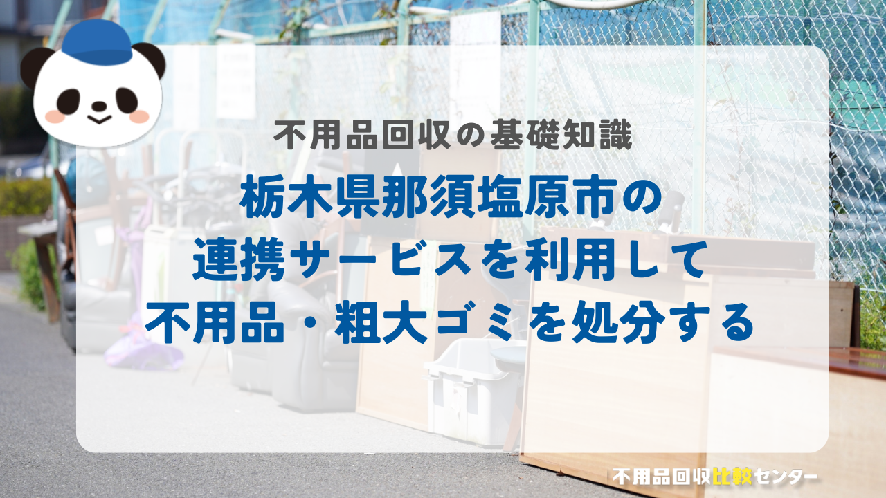 栃木県那須塩原市の連携サービスを利用して不用品・粗大ゴミを処分する