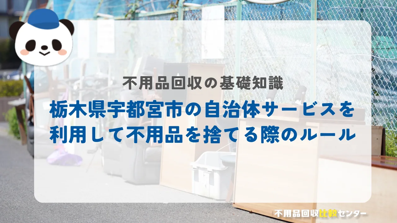 栃木県宇都宮市の自治体サービスを利用して不用品を捨てる際のルール
