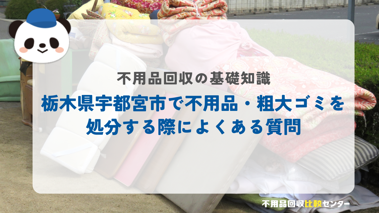 栃木県宇都宮市で不用品・粗大ゴミを処分する際によくある質問