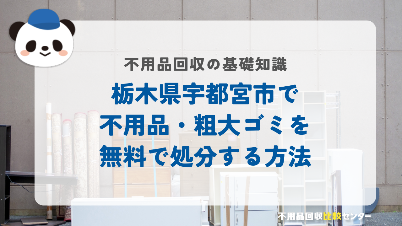 栃木県宇都宮市で不用品・粗大ゴミを無料で処分する方法