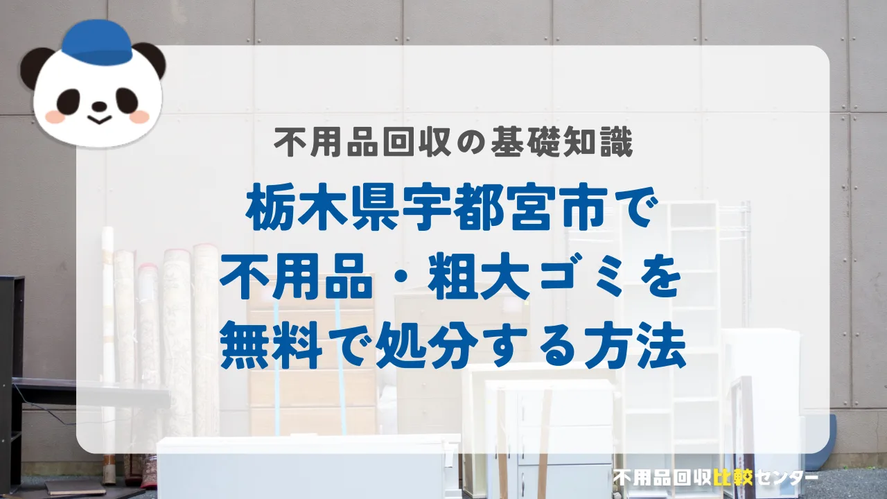 栃木県宇都宮市で不用品・粗大ゴミを無料で処分する方法