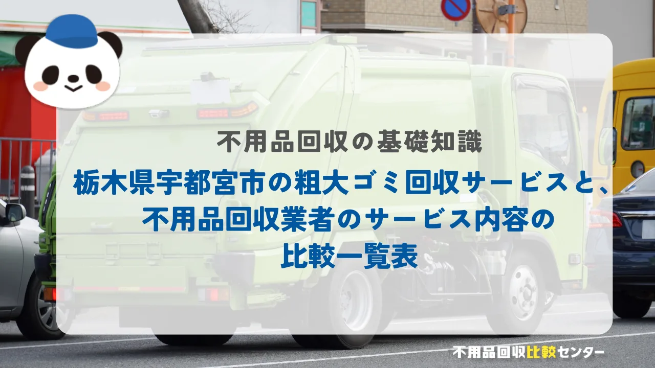 栃木県宇都宮市の粗大ゴミ回収サービスと、不用品回収業者のサービス内容の比較一覧表