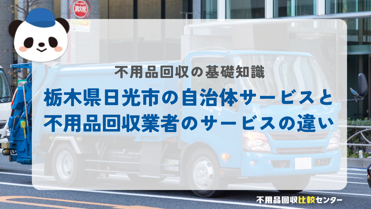 栃木県日光市の自治体サービスと不用品回収業者のサービスの違い