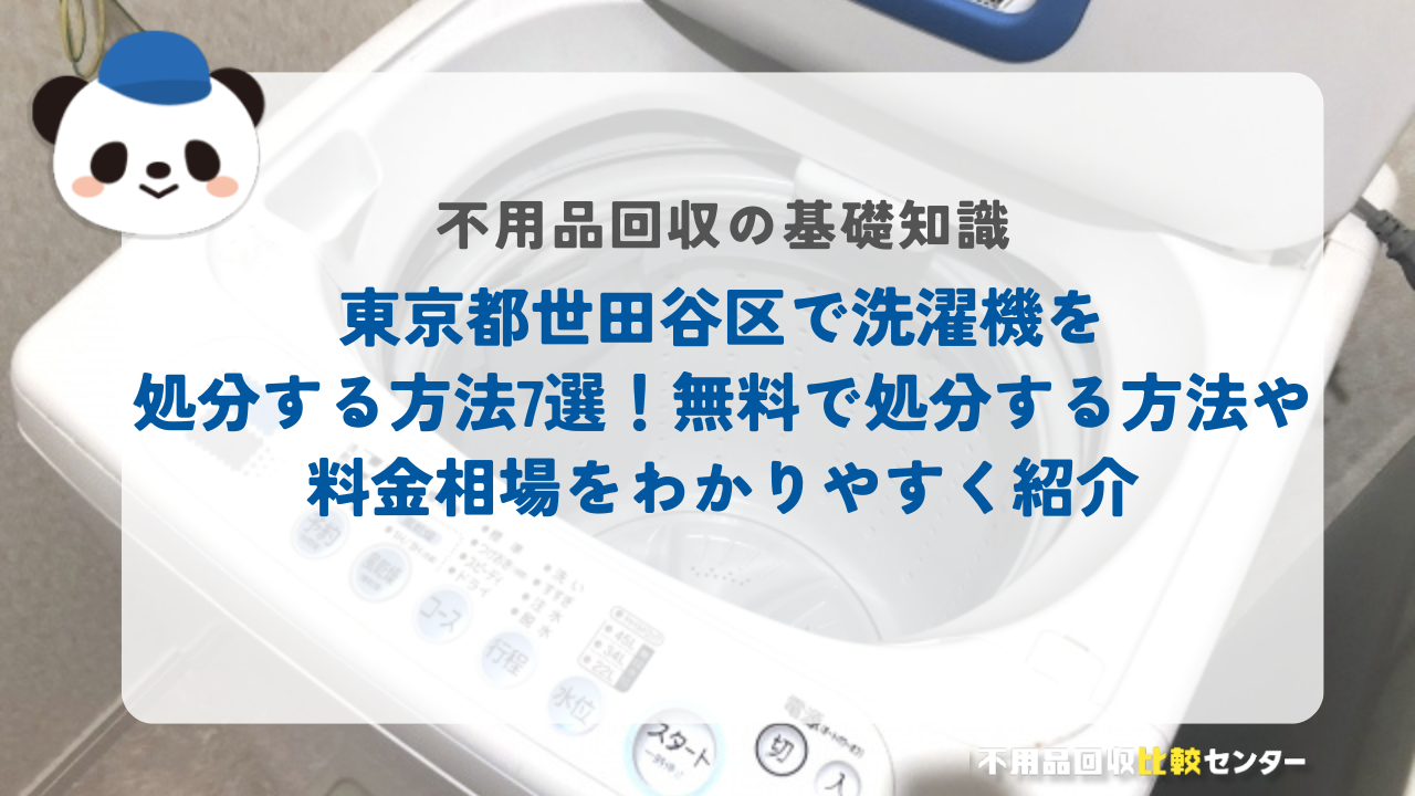 東京都世田谷区で洗濯機を処分する方法7選！無料で処分する方法や料金相場をわかりやすく紹介
