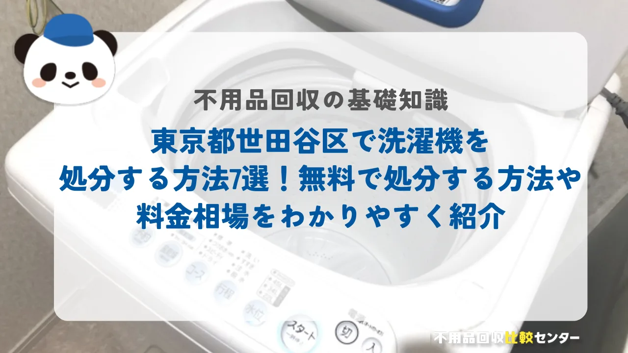 世田谷区で洗濯機を処分する方法7選！無料で処分する方法や料金相場をわかりやすく紹介