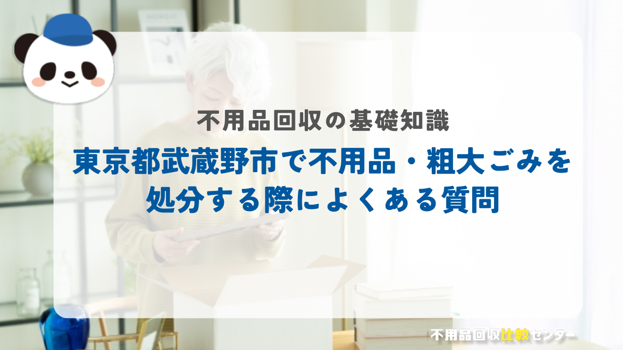 東京都武蔵野市で不用品・粗大ごみを処分する際によくある質問