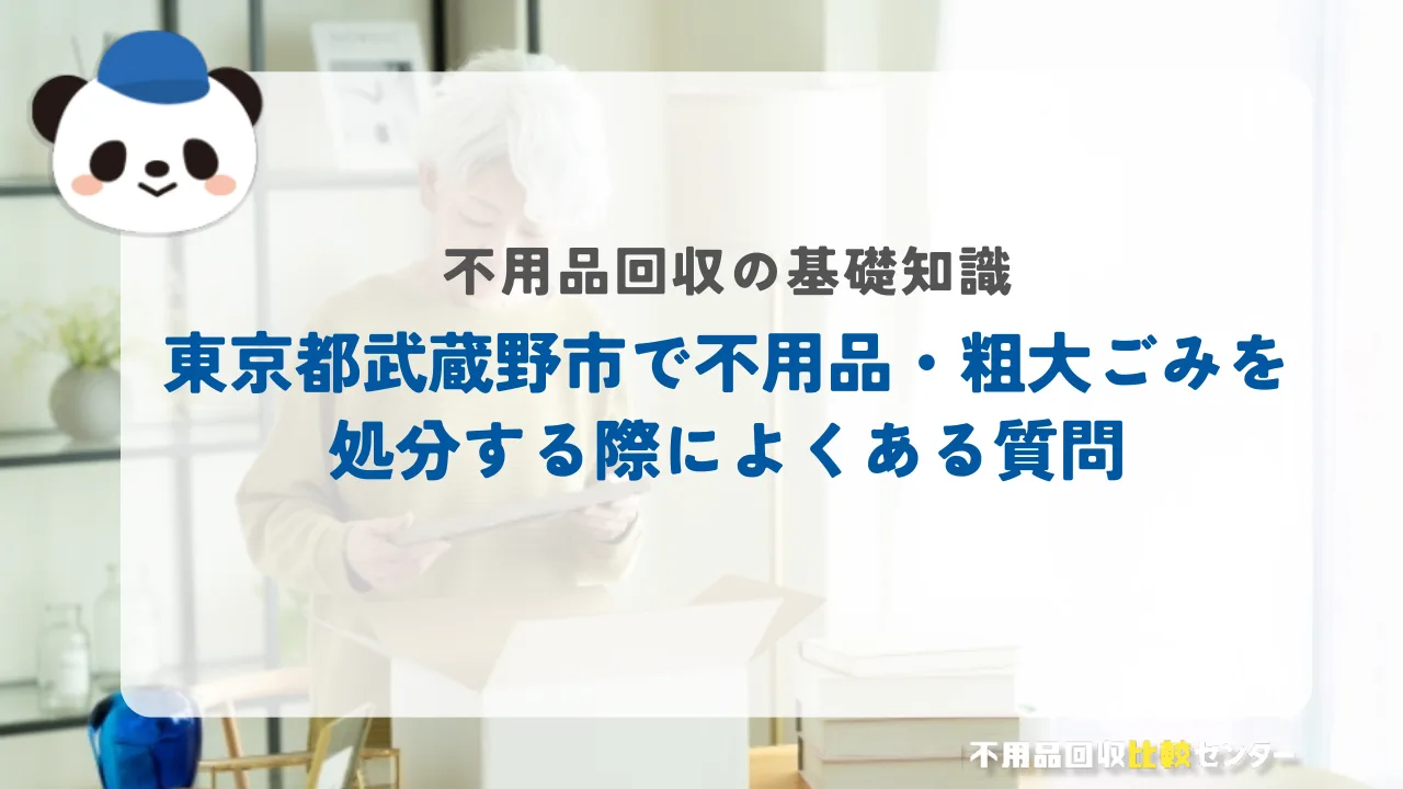 東京都武蔵野市で不用品・粗大ごみを処分する際によくある質問