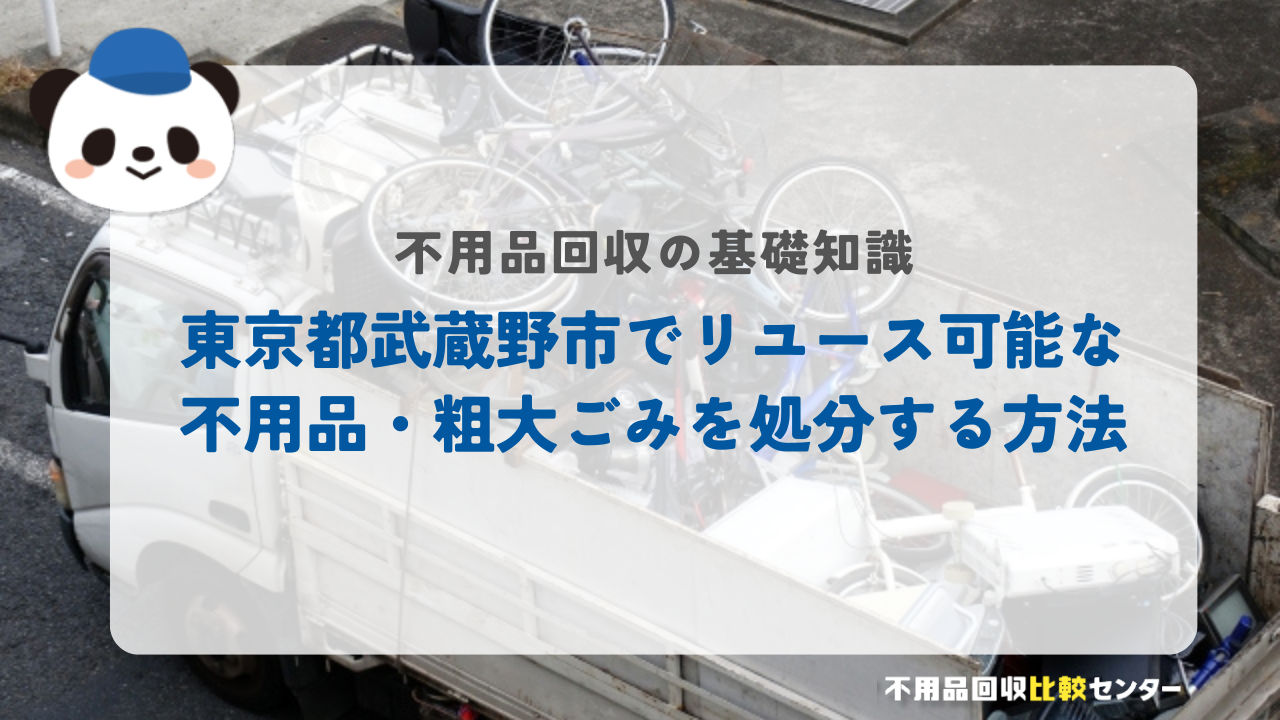 東京都武蔵野市でリユース可能な不用品・粗大ごみを処分する方法