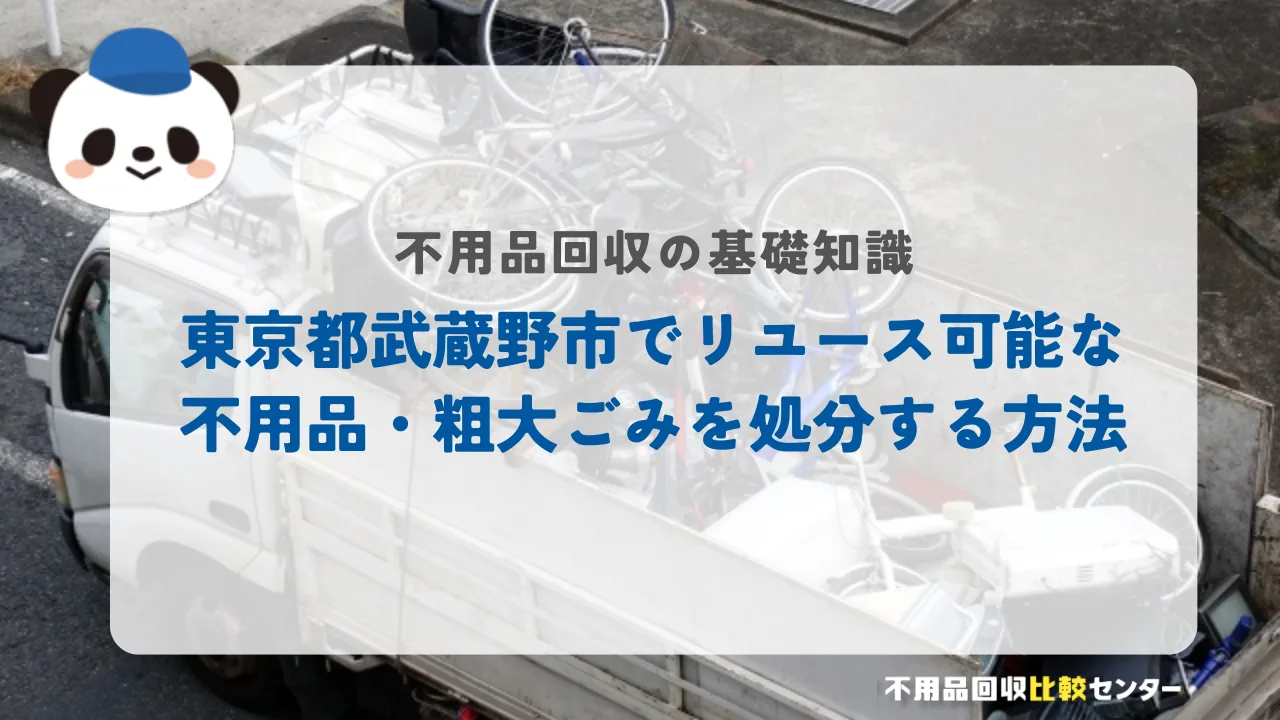 東京都武蔵野市でリユース可能な不用品・粗大ごみを処分する方法