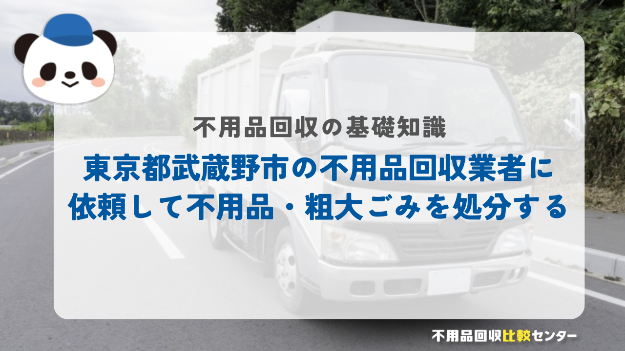 東京都武蔵野市の不用品回収業者に依頼して不用品・粗大ごみを処分する