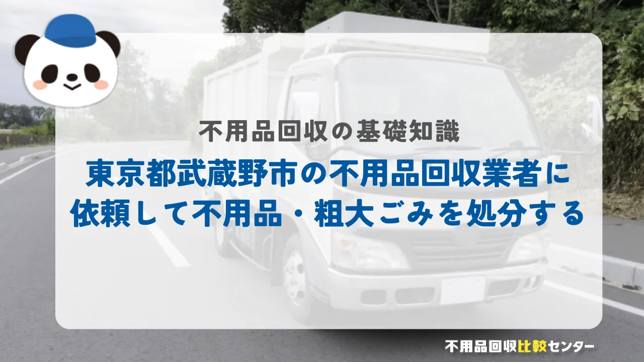 東京都武蔵野市の不用品回収業者に依頼して不用品・粗大ごみを処分する