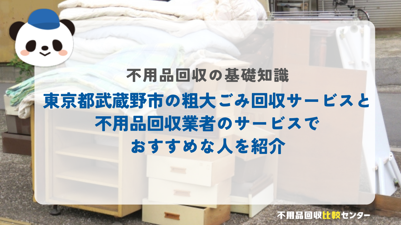 東京都武蔵野市の粗大ごみ回収サービスと不用品回収業者のサービスでおすすめな人を紹介