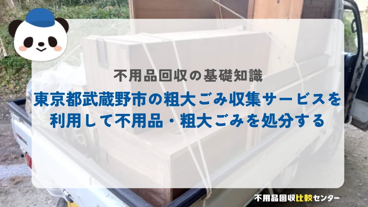 東京都武蔵野市の粗大ごみ収集サービスを利用して不用品・粗大ごみを処分する