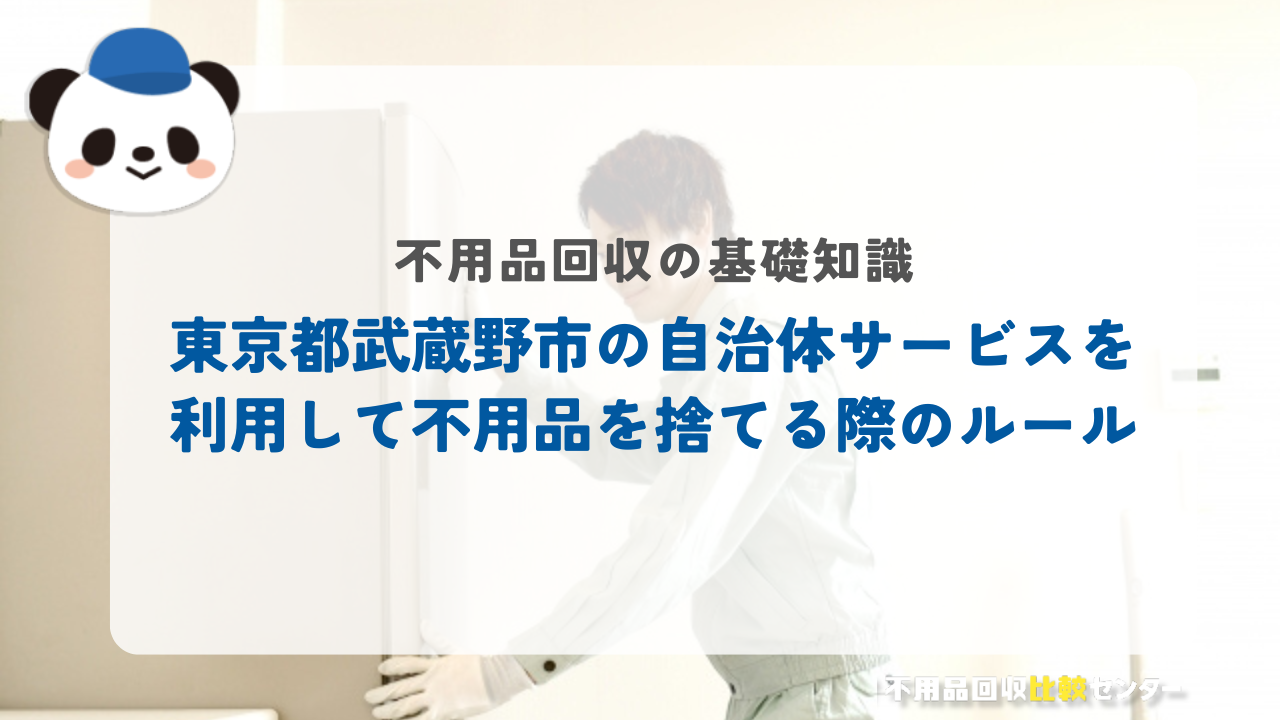 東京都武蔵野市の自治体サービスを利用して不用品を捨てる際のルール