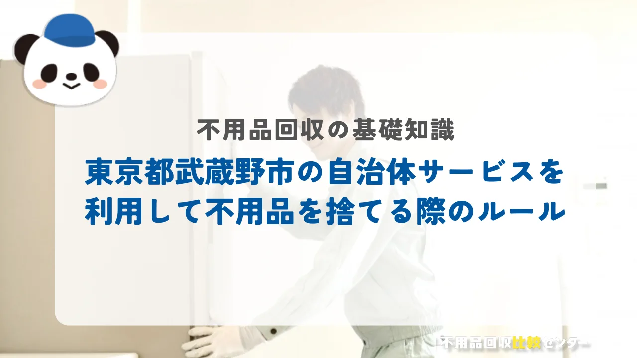 東京都武蔵野市の自治体サービスを利用して不用品を捨てる際のルール
