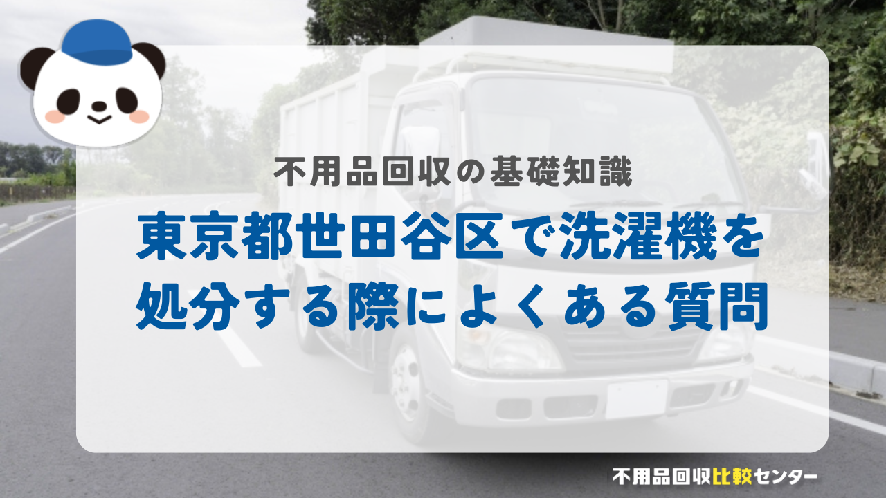 東京都世田谷区で洗濯機を処分する際によくある質問