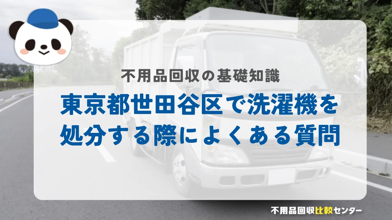 世田谷区で洗濯機を処分する際によくある質問
