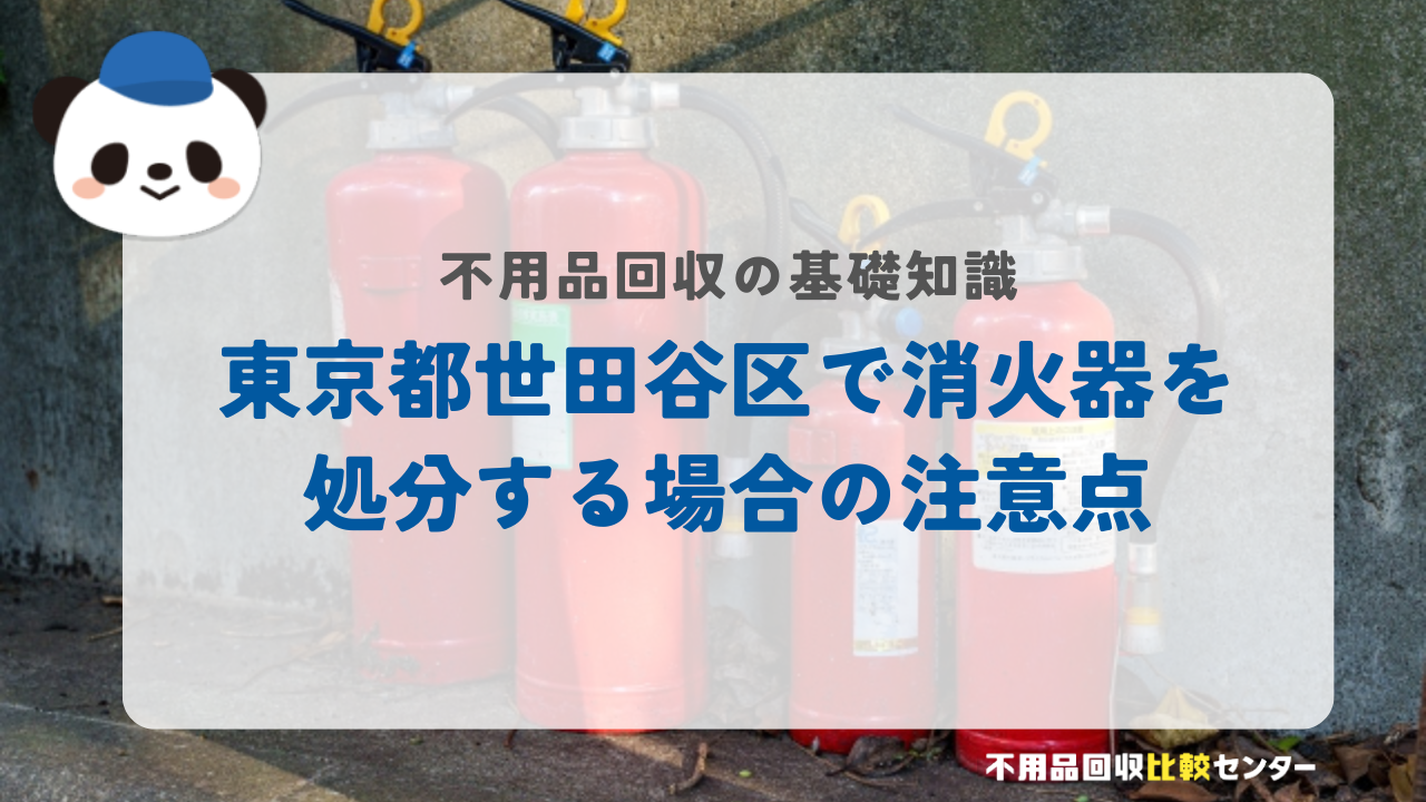 東京都世田谷区で消火器を処分する場合の注意点