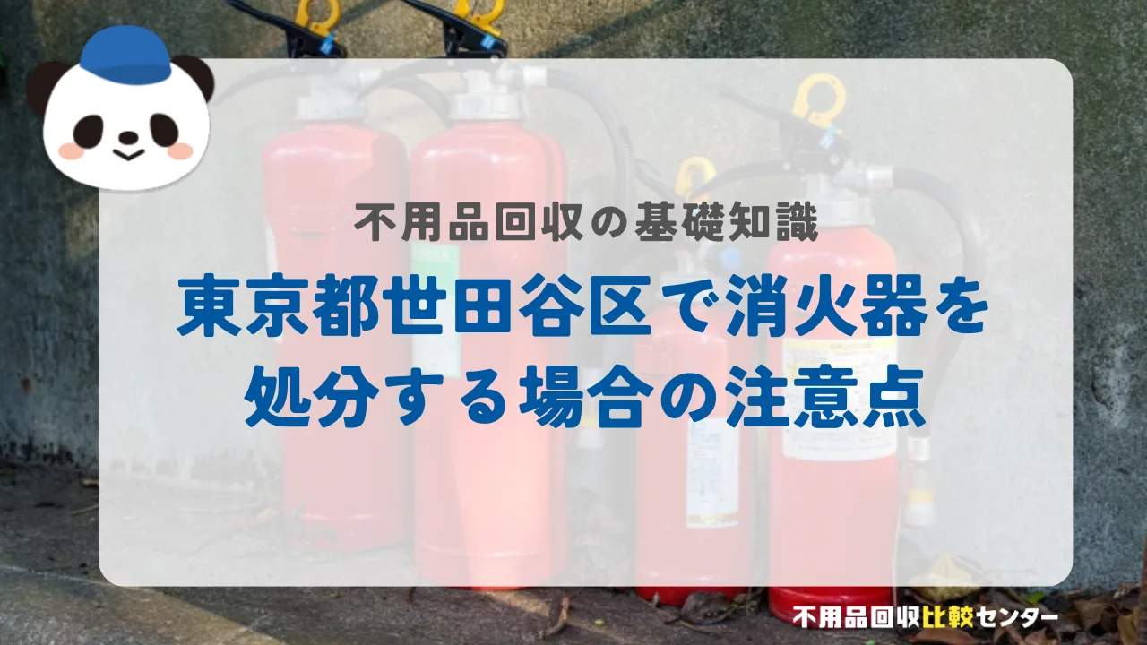 世田谷区で消火器を処分する場合の注意点