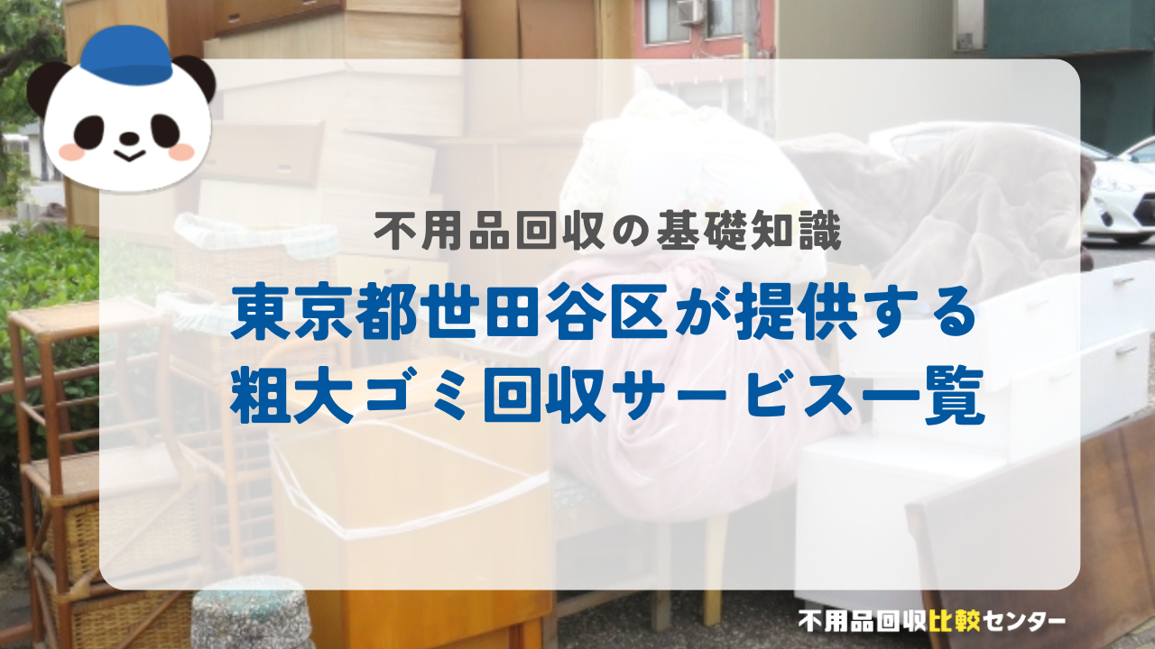 東京都世田谷区が提供する粗大ゴミ回収サービス一覧