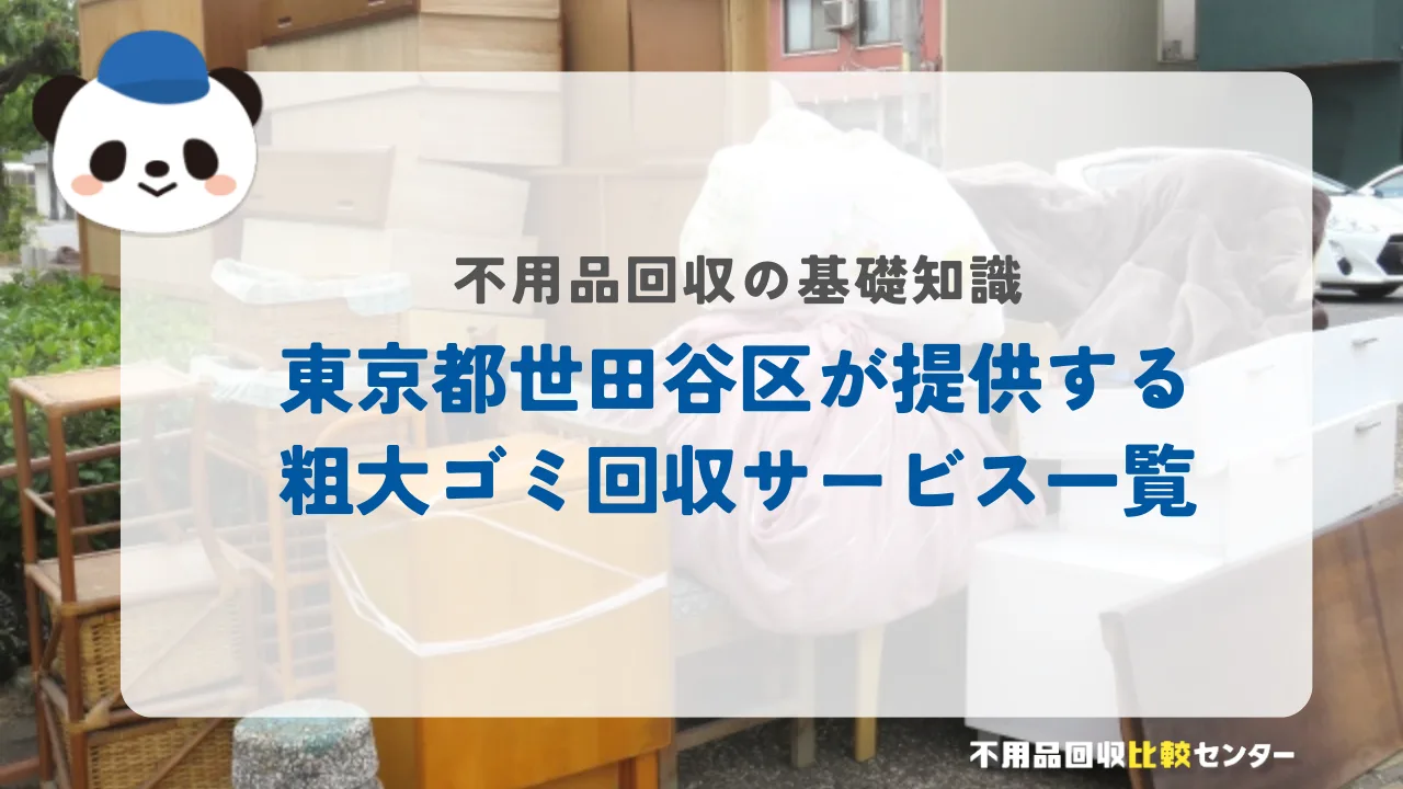 東京都世田谷区が提供する粗大ゴミ回収サービス一覧