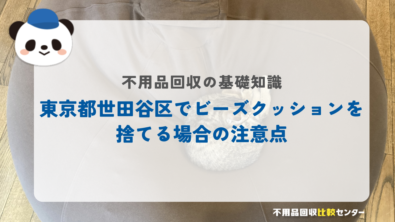 東京都世田谷区でビーズクッションを捨てる場合の注意点