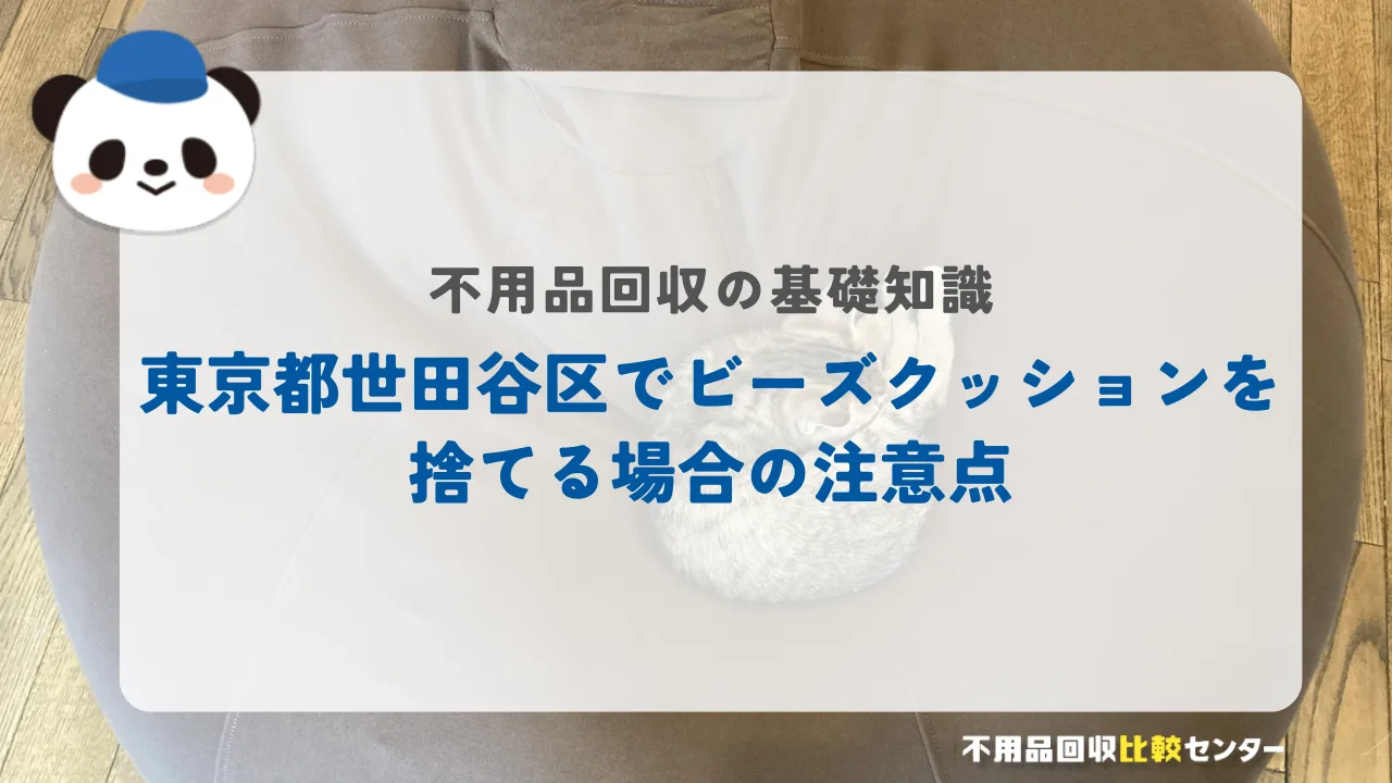 東京都世田谷区でビーズクッションを捨てる場合の注意点