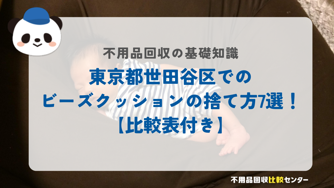 東京都世田谷区でのビーズクッションの捨て方7選！【比較表付き】