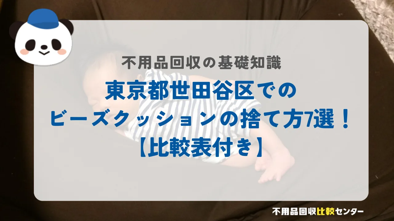 東京都世田谷区でのビーズクッションの捨て方7選!【比較表付き】