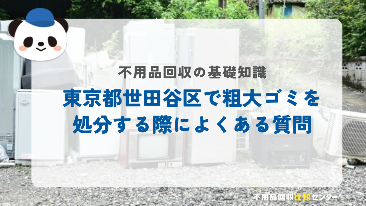 東京都世田谷区で粗大ゴミを処分する際によくある質問