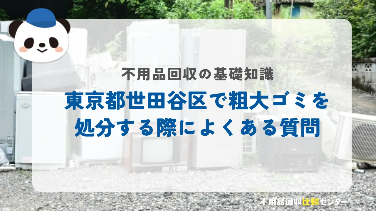 東京都世田谷区で粗大ゴミを処分する際によくある質問