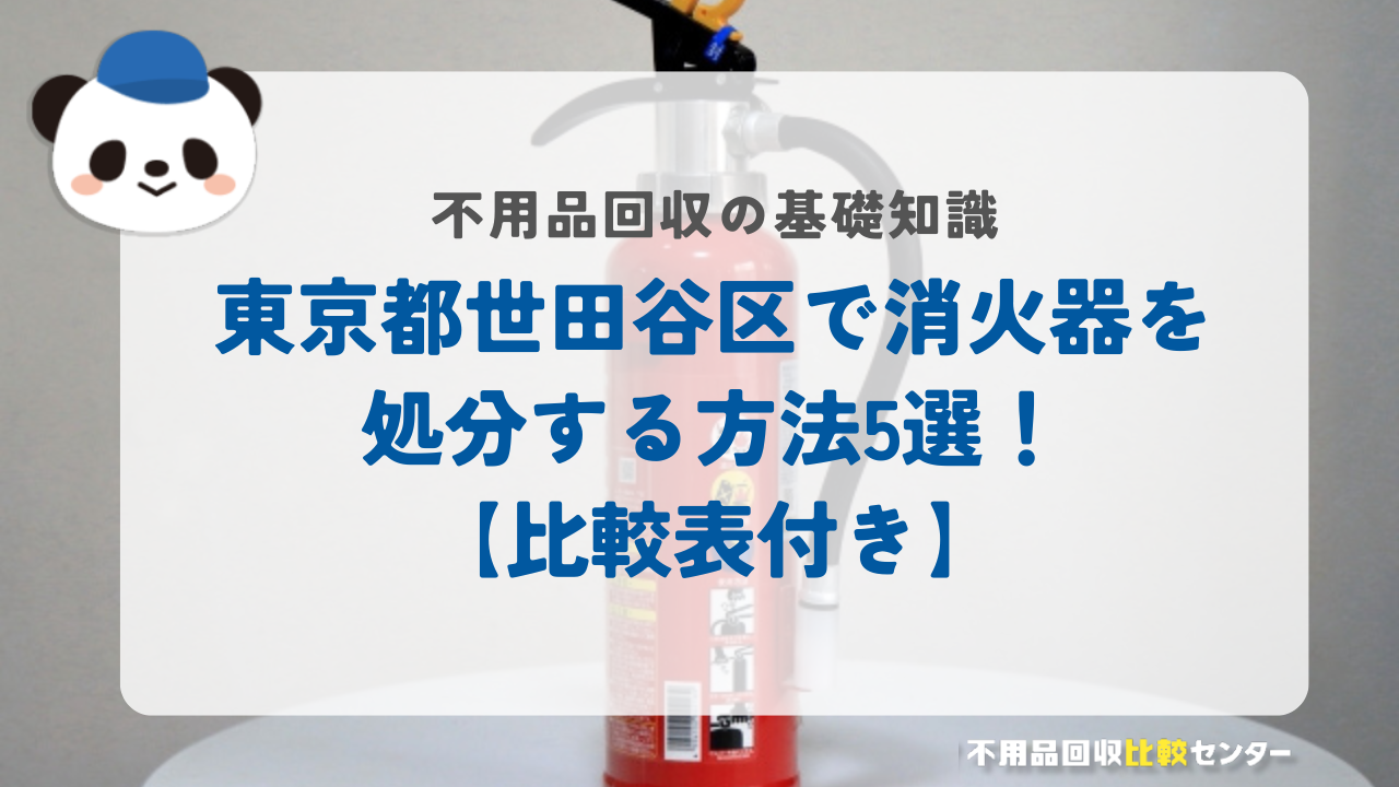 東京都世田谷区で消火器を処分する方法5選！【比較表付き】
