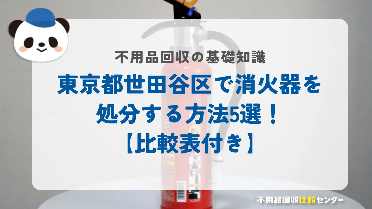 世田谷区で消火器を処分する方法5選！【比較表付き】