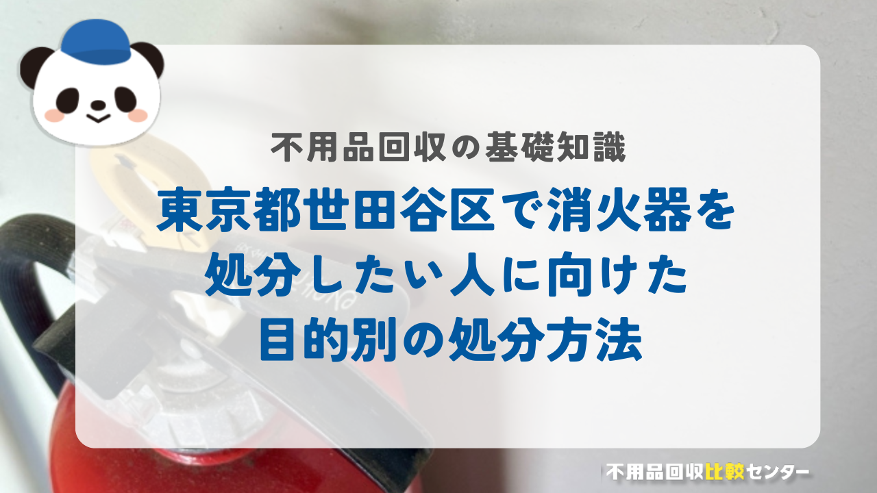 東京都世田谷区で消火器を処分したい人に向けた目的別の処分方法