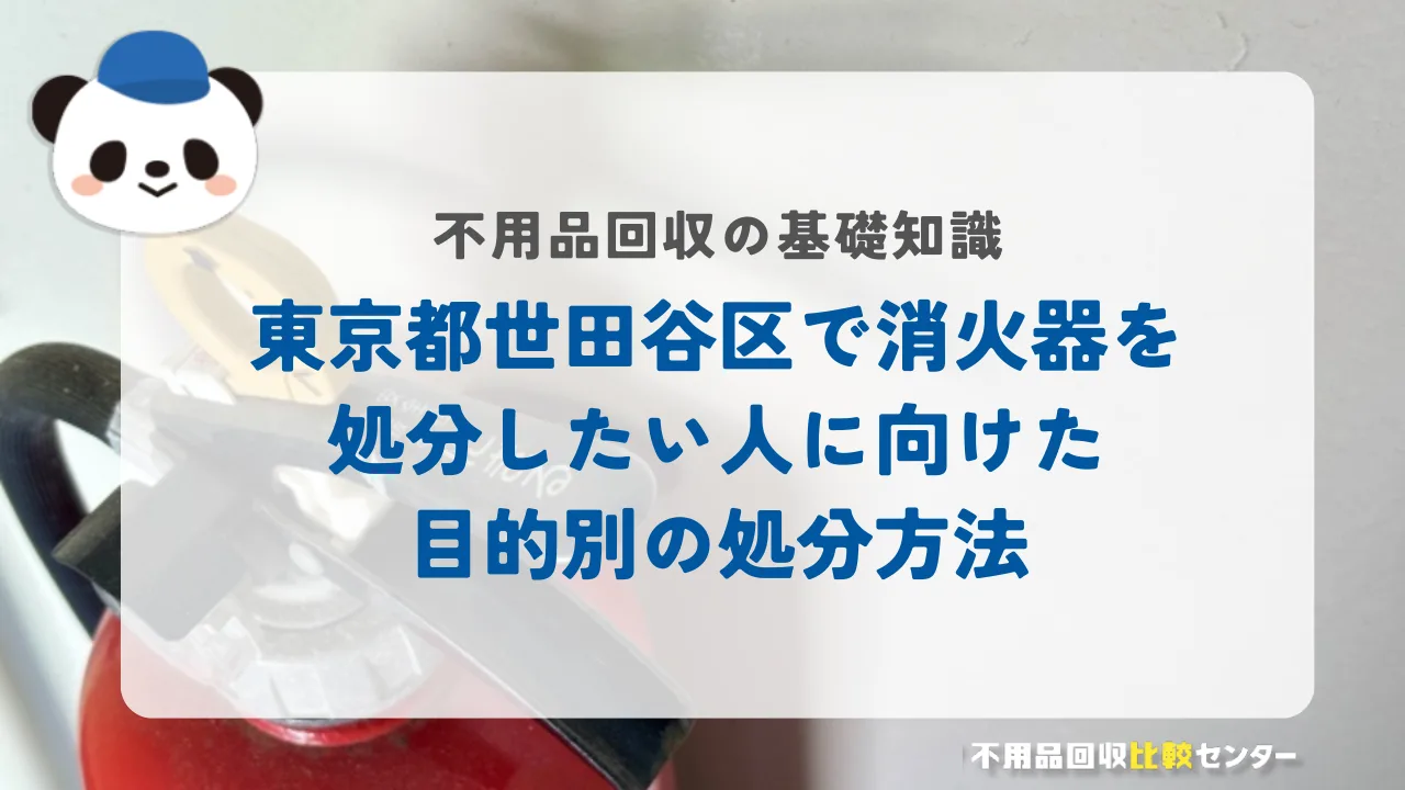 世田谷区で消火器を処分したい人に向けた目的別の処分方法