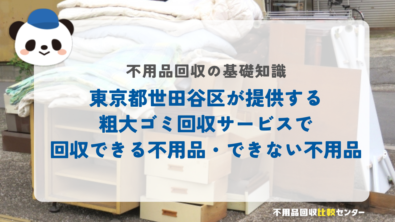 東京都世田谷区が提供する粗大ゴミ回収サービスで回収できる不用品・できない不用品