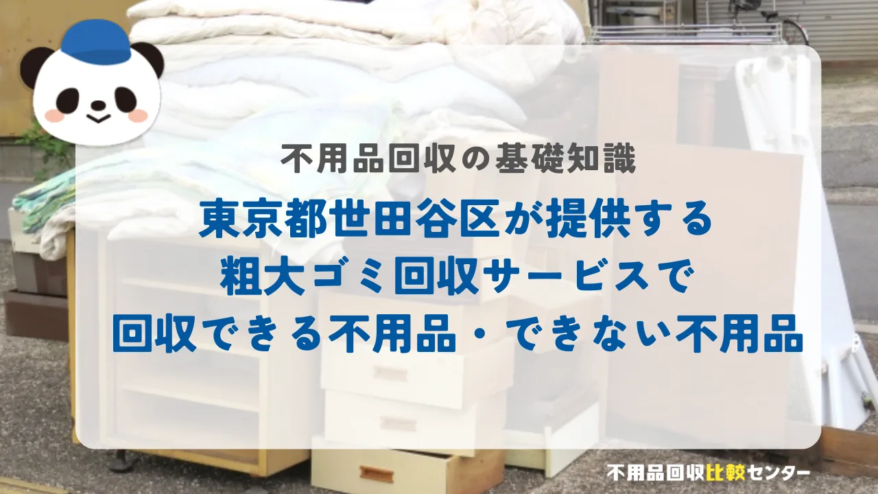 東京都世田谷区が提供する粗大ゴミ回収サービスで回収できる不用品・できない不用品