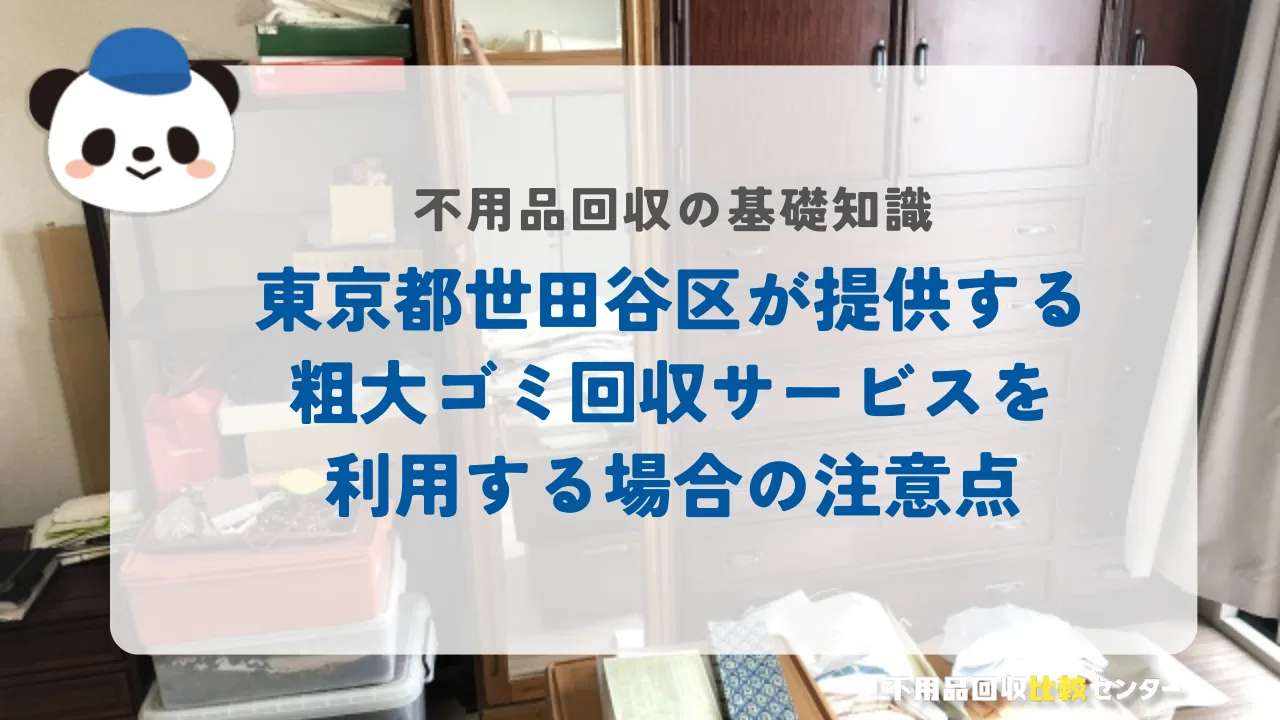 東京都世田谷区が提供する粗大ゴミ回収サービスを利用する場合の注意点