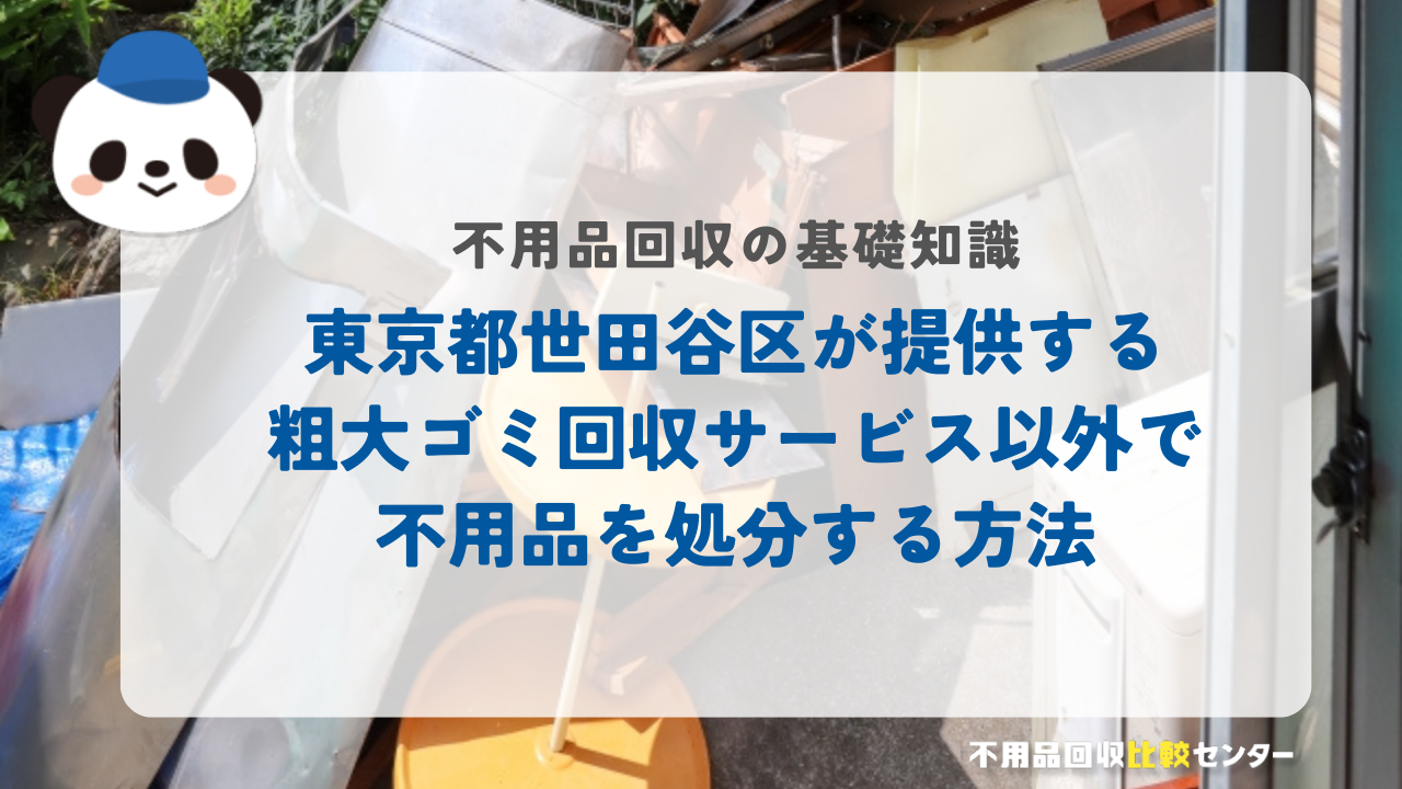 東京都世田谷区が提供する粗大ゴミ回収サービス以外で不用品を処分する方法