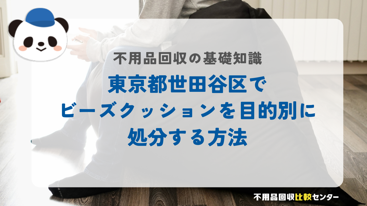 東京都世田谷区でビーズクッションを目的別に処分する方法