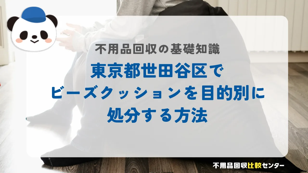 東京都世田谷区でビーズクッションを目的別に処分する方法