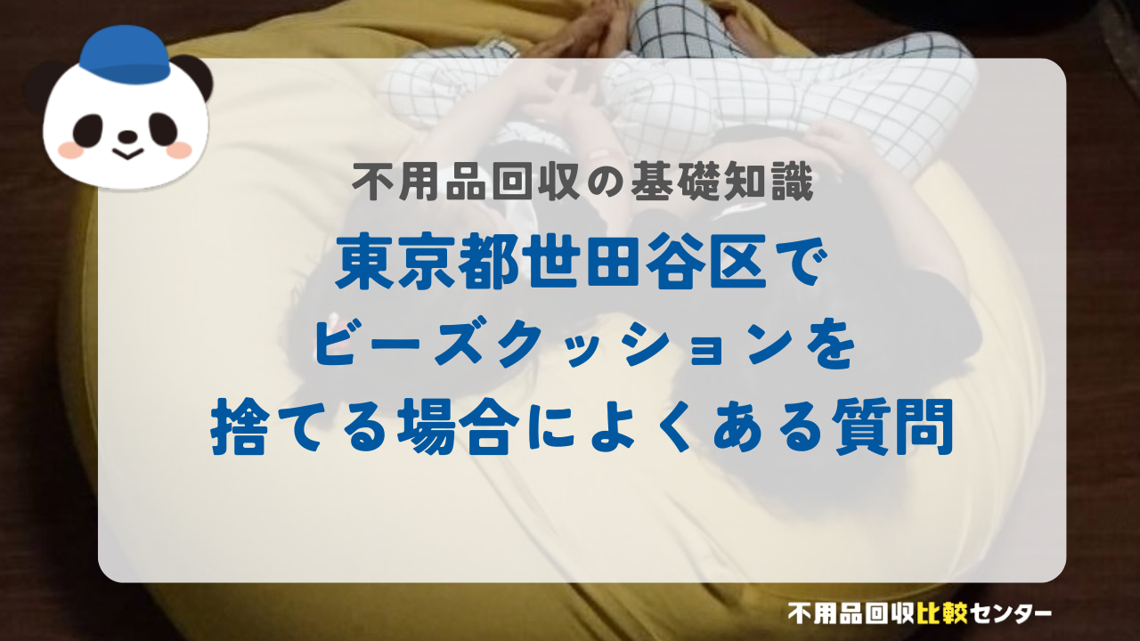 東京都世田谷区でビーズクッションを捨てる場合によくある質問