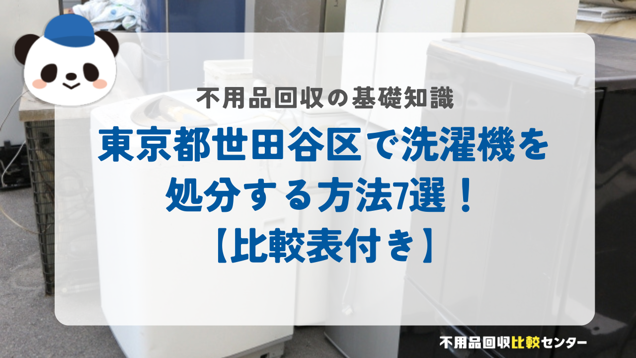 東京都世田谷区で洗濯機を処分する方法7選！【比較表付き】