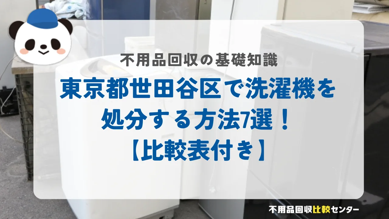 世田谷区で洗濯機を処分する方法7選!【比較表付き】